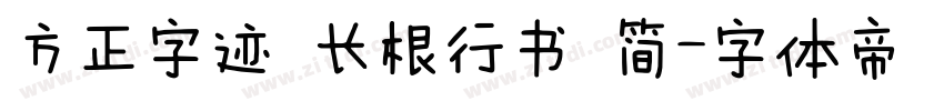 方正字迹 长根行书 简字体转换